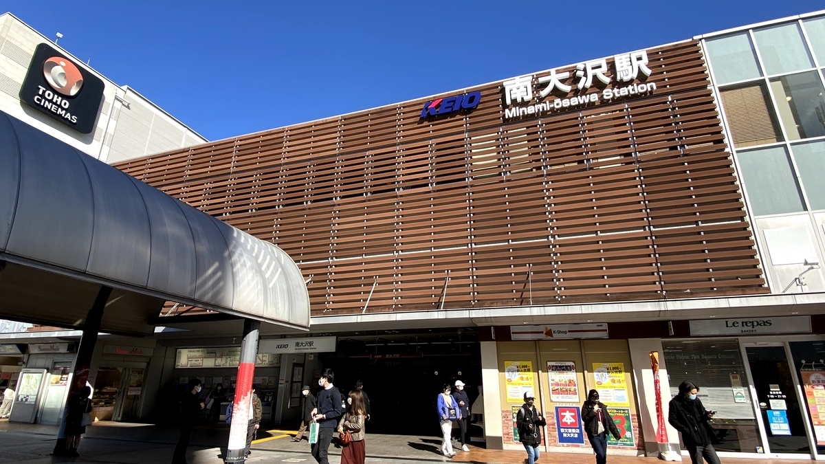 京王電鐵相模原線南大澤站