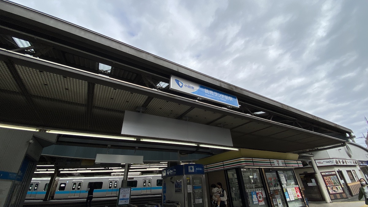 読売ランド前駅