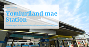 Introducing the area around Yomiuri Land-mae Station on the Odakyu Line. The situation in front of the station, the townscape, nearby tourist spots, etc.