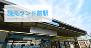 【小田急線】読売ランド前駅周辺を紹介!駅前の様子や町並み、近くの観光スポットなど。