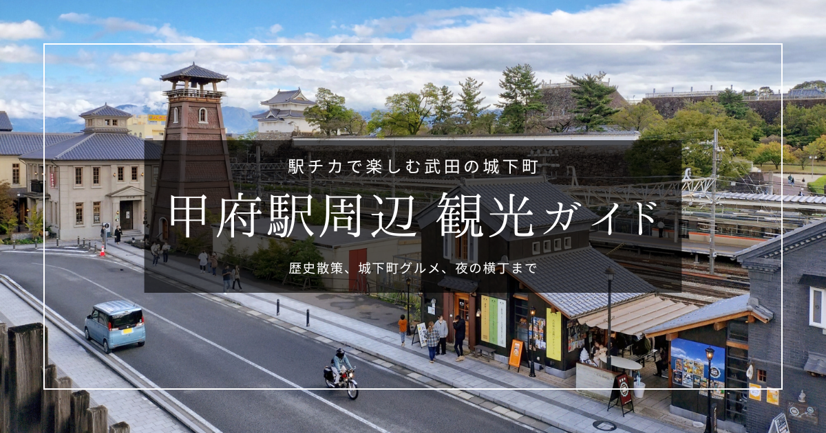 甲府駅チカ観光ガイド2026|徒歩圏内で充実!歴史散策やおしゃれな城下町から山梨グルメが揃う横丁まで