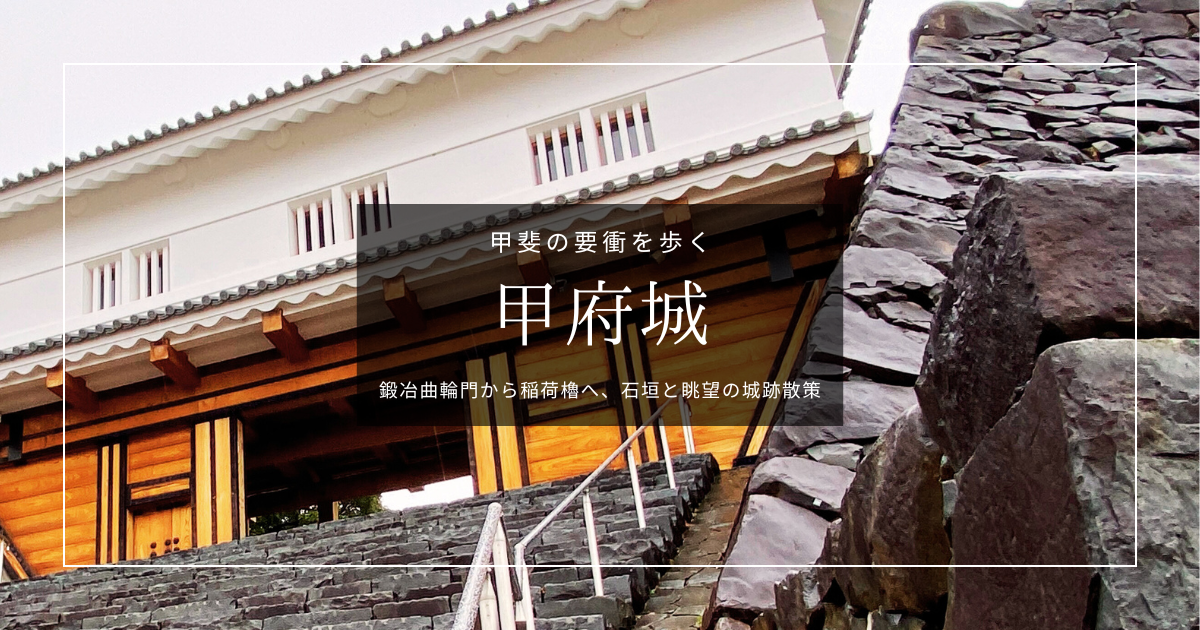 甲府城(舞鶴城公園)を歩く|秀吉が家康を睨んだ甲斐の要衝を現地レポート