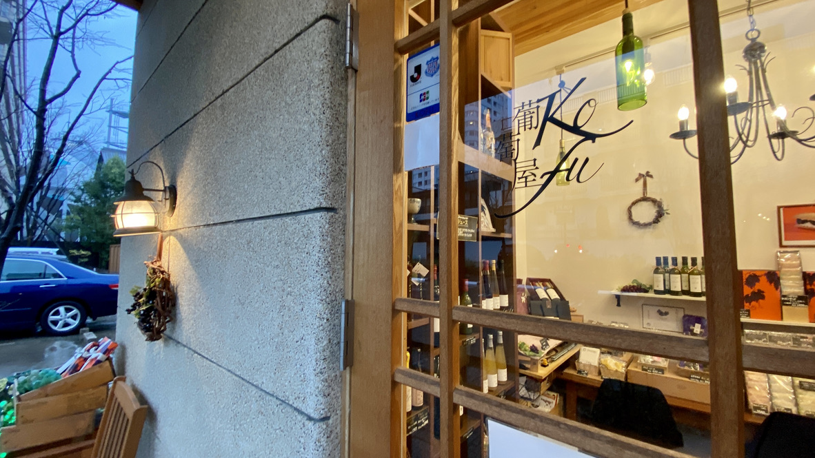 포도야 Kofu