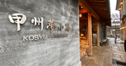 Introduction to the highlights of Koshu Yumekoji - A popular tourist spot in Yamanashi located at the north exit of Kofu Station. Recommended gourmet food, cheapest parking, etc.
