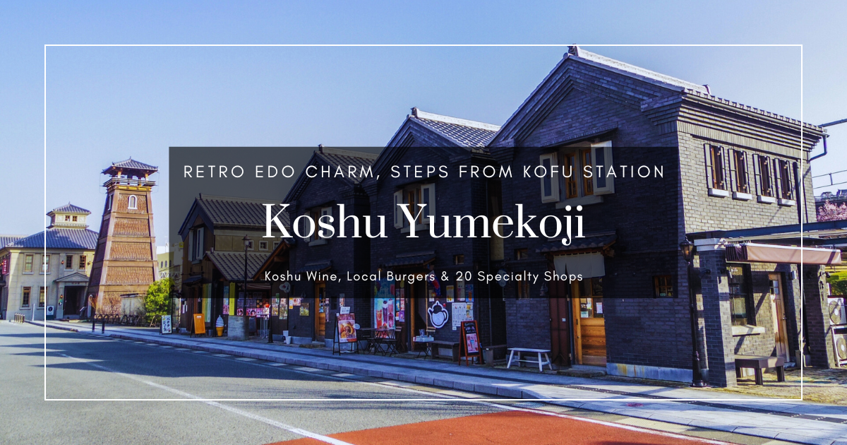 甲州夢小路攻略：甲府站步行1分鐘，品嚐甲州葡萄酒與在地美食