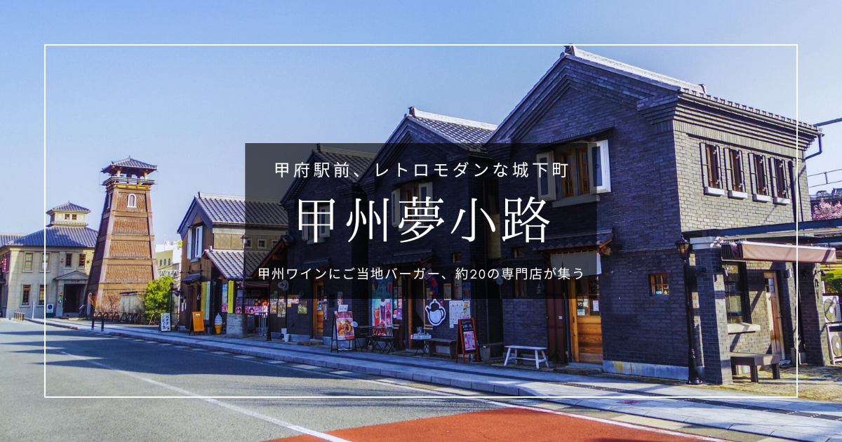 甲州夢小路 見どころガイド|甲州ワインにご当地バーガー!約20店舗が揃うレトロモダンな城下町