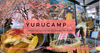 อะนิเมะ "Yurucamp" สถานที่แสวงบุญ & สรุปสถานที่ท่องเที่ยวที่แนะนำในเมืองมิโนบุ