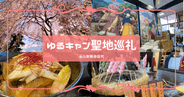 ゆるキャン△聖地巡礼＆身延町のオススメ観光スポットまとめ