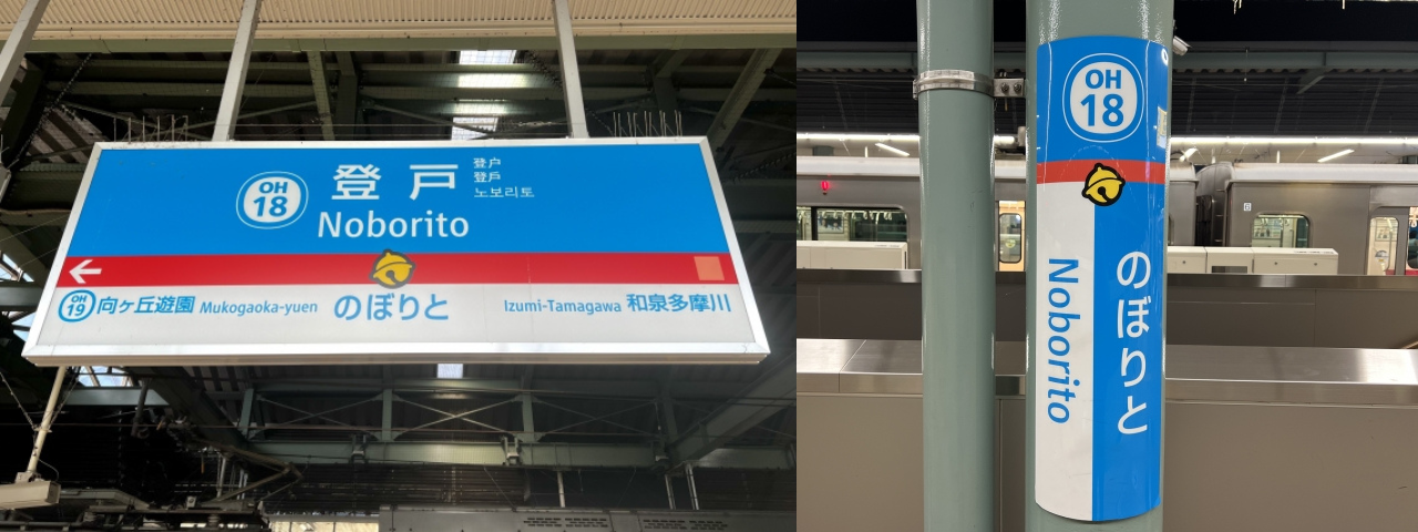 登戸駅