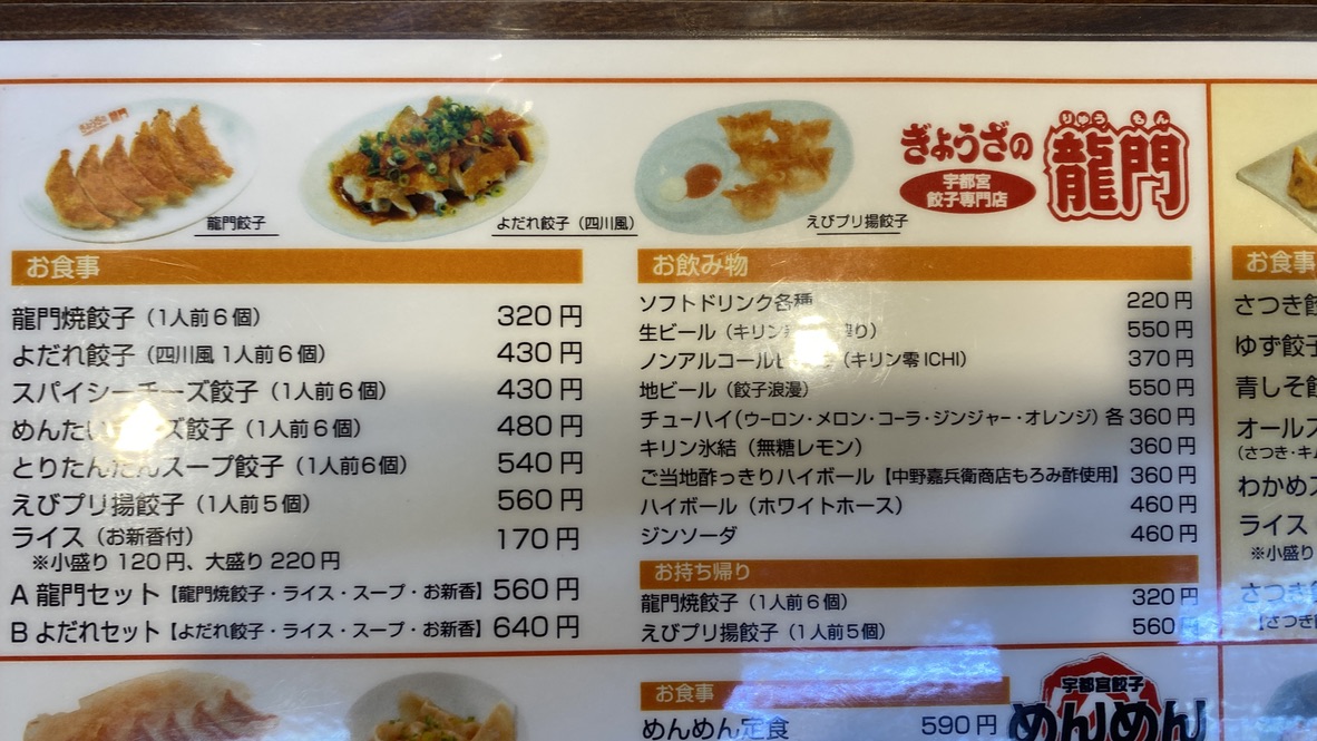 Utsunomiya gyoza specialty store Gyoza no Ryumon menu photo