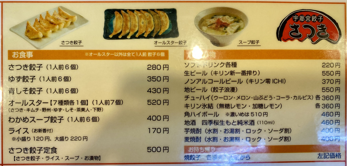 Utsunomiya Gyoza Satsuki menu photo