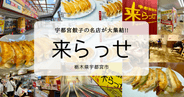 宇都宮餃子の食べ比べなら「来らっせ」で決まり!少しずつ色々なお店の餃子を食べられる!