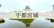 宇都宮城:春は桜、秋は紅葉の名所。豊臣秀吉や徳川家康も訪れた関東七名城