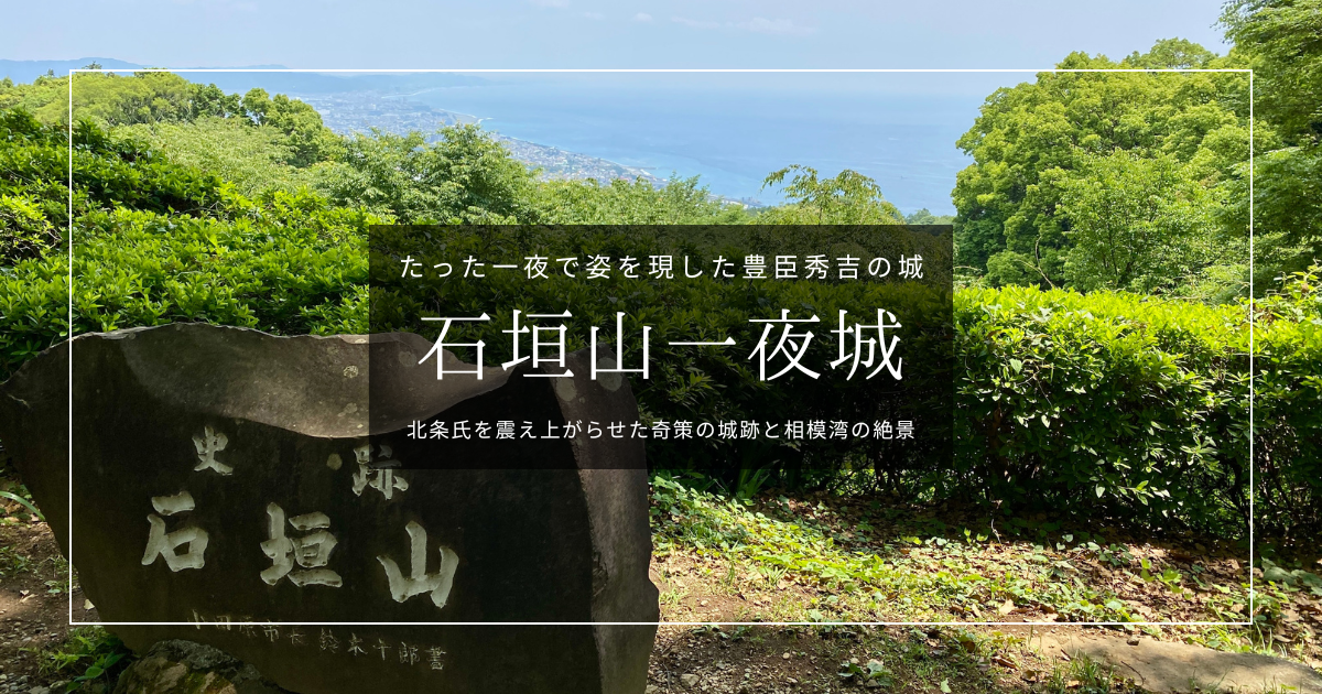 無料ガイド＆楽々アクセス！石垣山一夜城に行くなら土日祝日がオススメ！