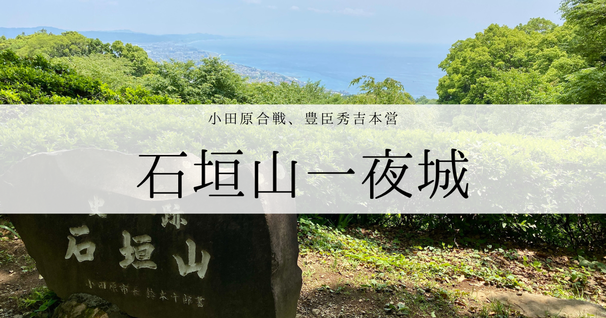 無料ガイド＆楽々アクセス！石垣山一夜城に行くなら土日祝日がオススメ！
