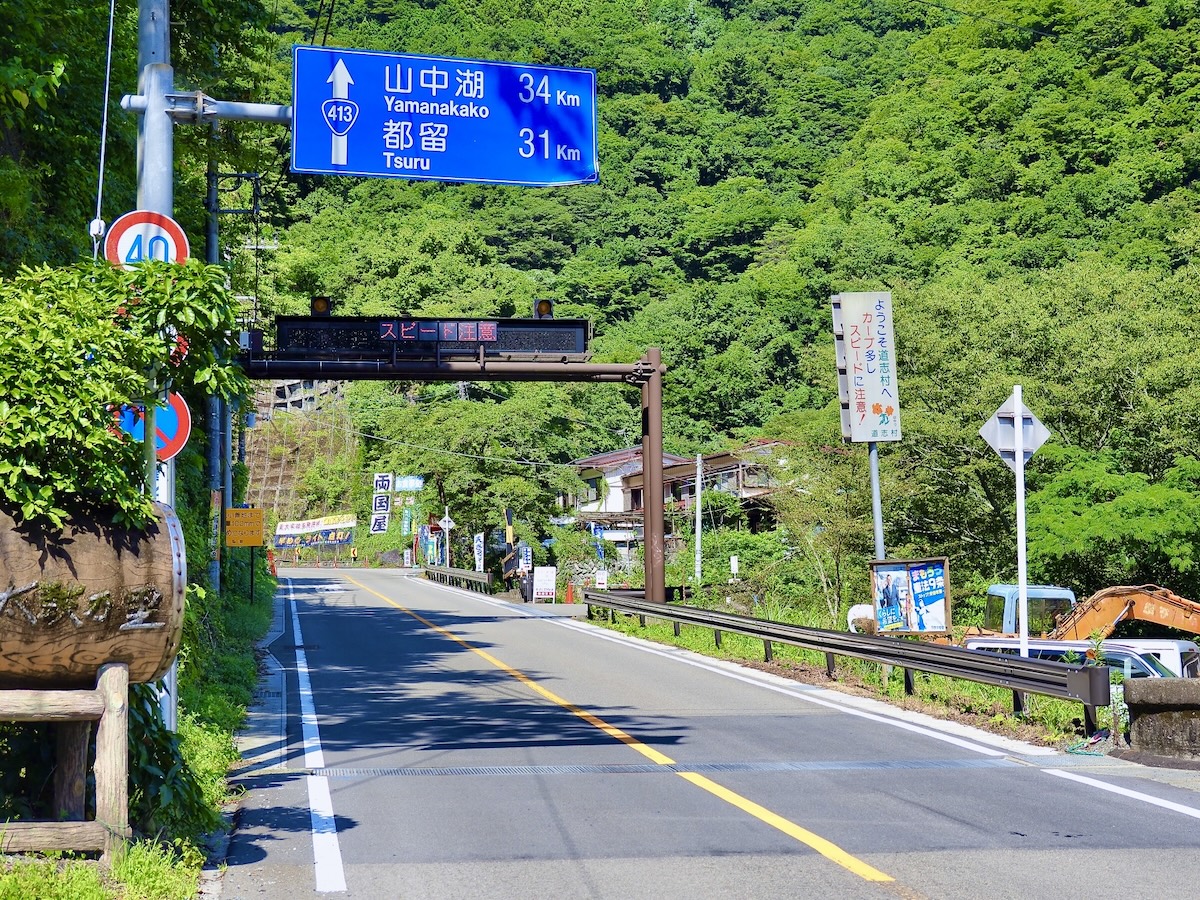 国道413号線