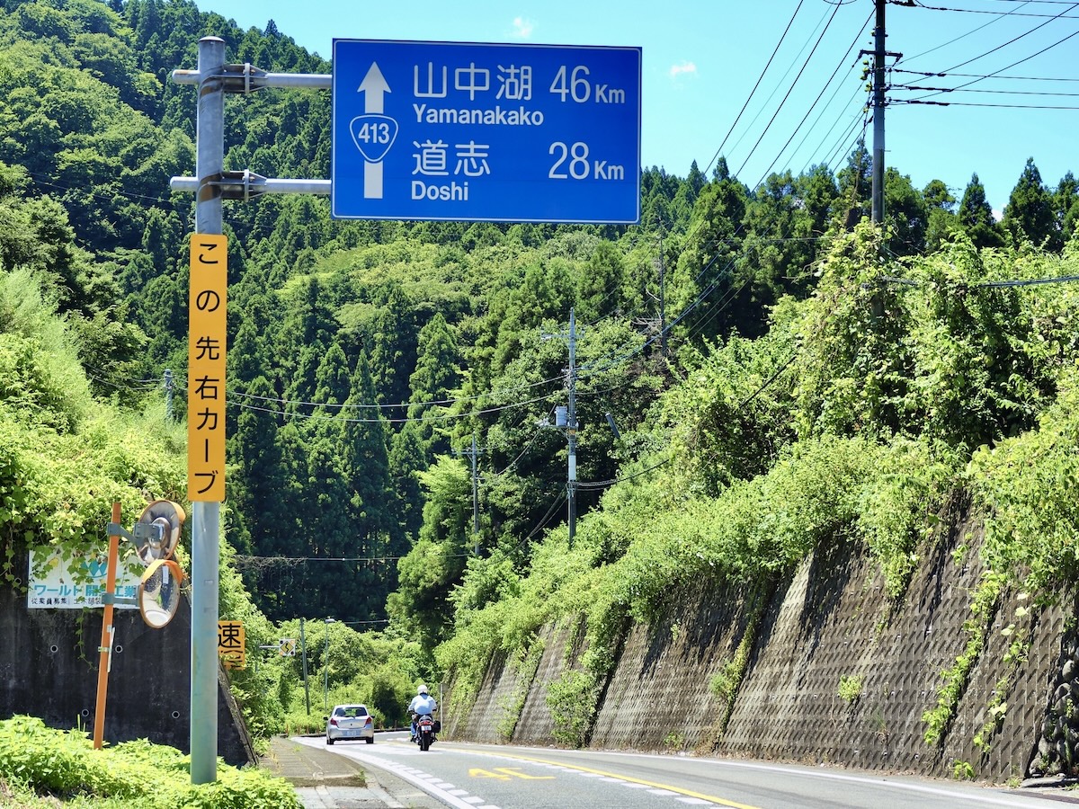 国道413号線