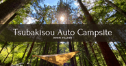 Tsubakisou Auto Campsite: เพลิดเพลินไปกับป่าลึก ท้องฟ้าเต็มไปด้วยดวงดาว และบ่อน้ำพุร้อน