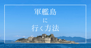 【永久保存版】世界遺産 軍艦島（端島）の行き方完全ガイド - 上陸ツアークルーズの予約方法から注意点まで徹底解説！