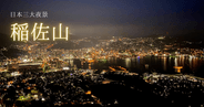 【長崎・稲佐山】夜景完全ガイド！1000万ドルの絶景を120%楽しむ方法