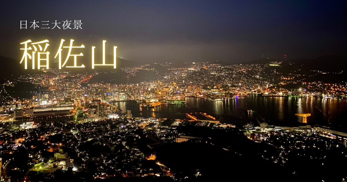 【長崎・稲佐山】夜景完全ガイド！1000万ドルの絶景を120%楽しむ方法