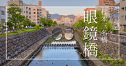 長崎観光の超定番「眼鏡橋」の魅力を現地取材で徹底紹介!歴史・絶景から行き方、周辺穴場グルメまで