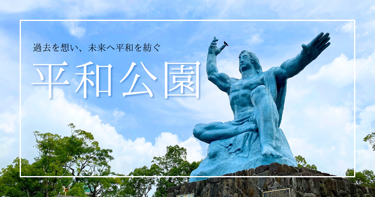 長崎平和公園に刻まれた原爆の悲劇 - 平和への祈りを込めて歩む記憶の地