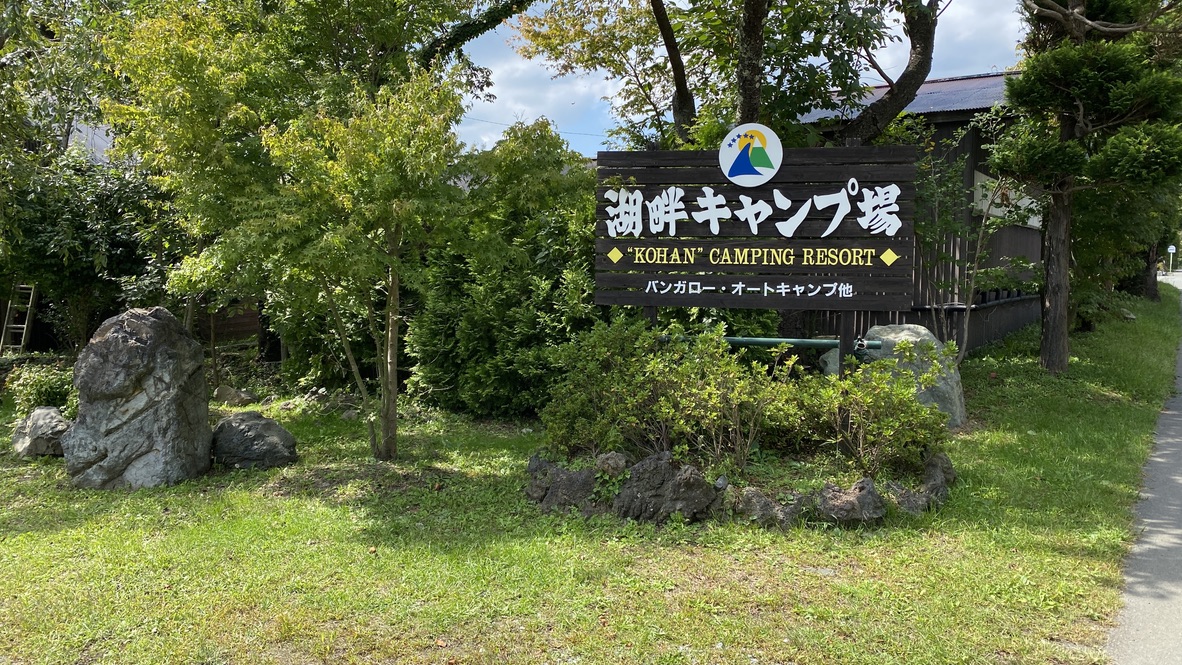 Lake Saiko Campground entrance