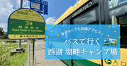 バスで西湖湖畔キャンプ場まで行く方法|車が無くてもバスだけで快適アクセス!