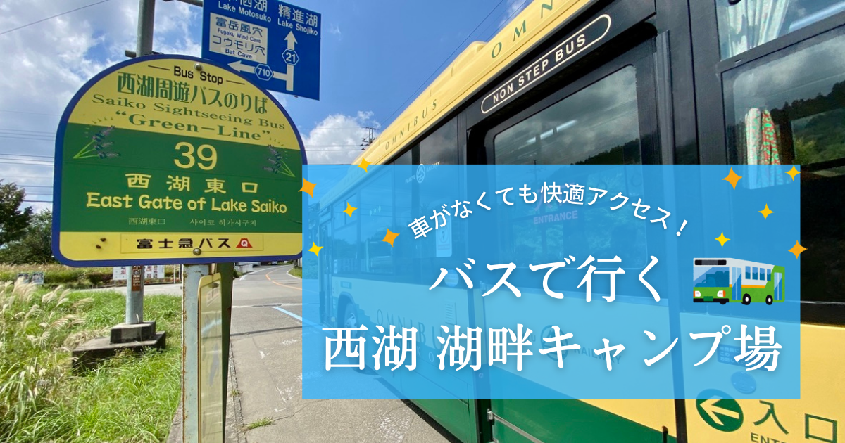 バスで西湖湖畔キャンプ場まで行く方法｜車が無くてもバスだけで快適アクセス！