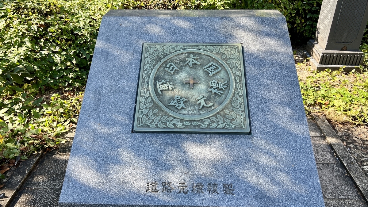 日本国道路元标