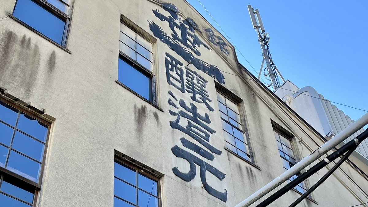 笹一酒造