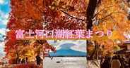【2024年版】富士河口湖紅葉まつり完全ガイド！見頃・もみじ回廊・アクセス情報