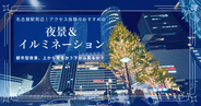 夜景マニアおすすめ！すぐ行ける名古屋駅周辺の夜景スポット5選！