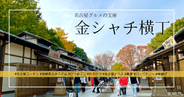 今、名古屋で最も話題のグルメスポット「金シャチ横丁」を徹底解説！老舗有名店、ご当地グルメ、おしゃれカフェが名古屋城に大集結！