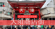 今、名古屋の超巨大商店街「大須商店街」が熱い！食べ歩き、コスプレ、ファッション。驚異の1200店舗！老舗店から最新トレンドまで全てが揃う今話題の観光スポット