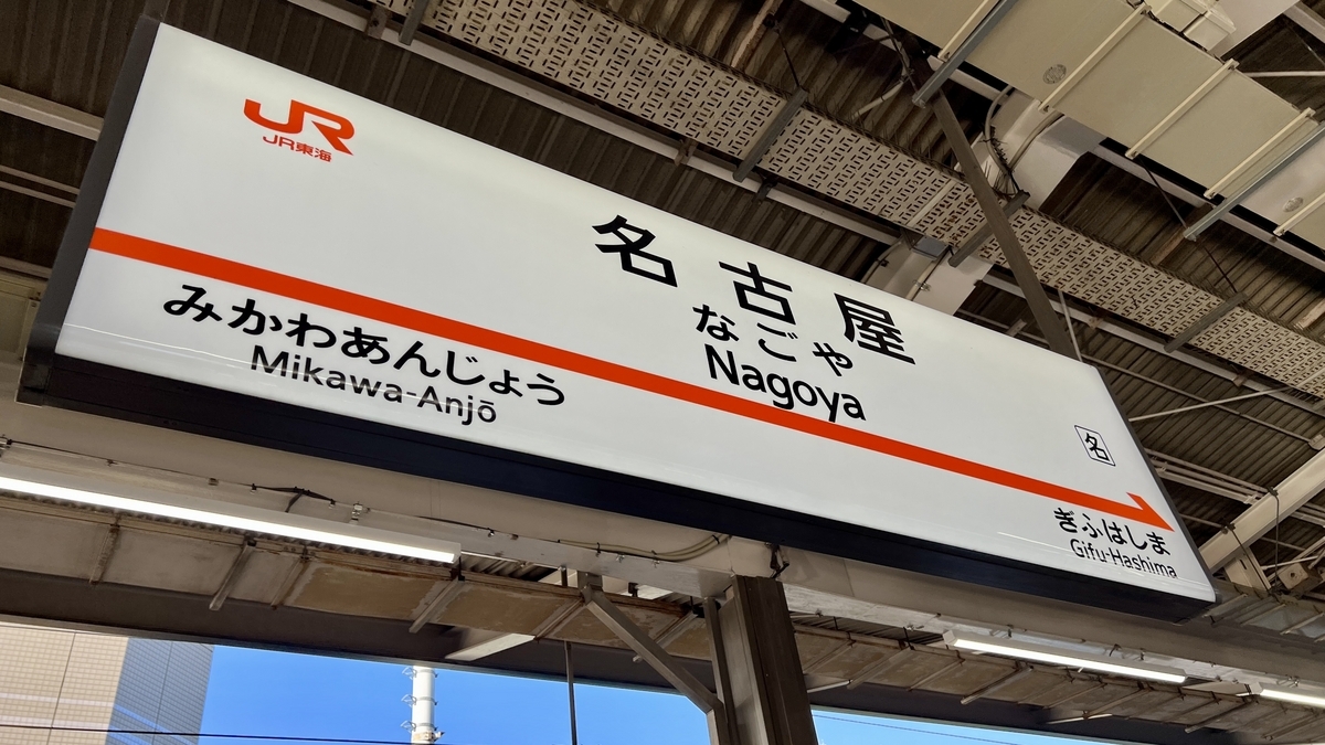 Nagoya Station