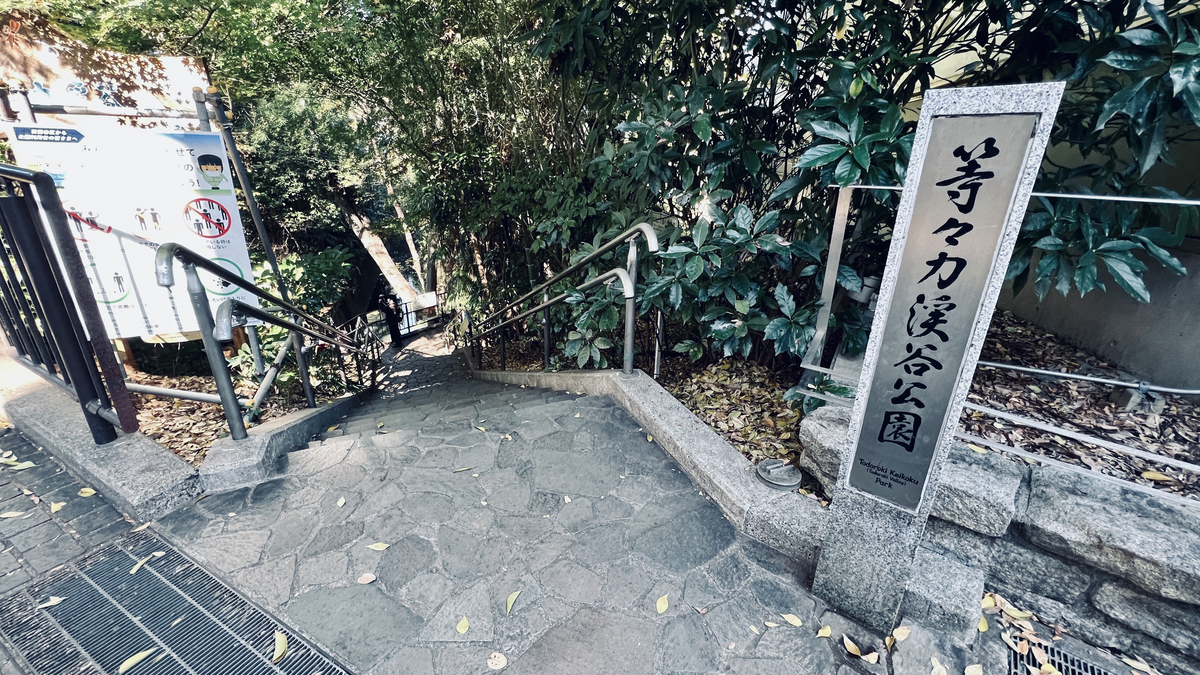 Todoroki Valley Entrance