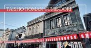 Taisho Roman Yume-dori: Kawagoe's Nostalgic Alley Where Edo Meets Taisho