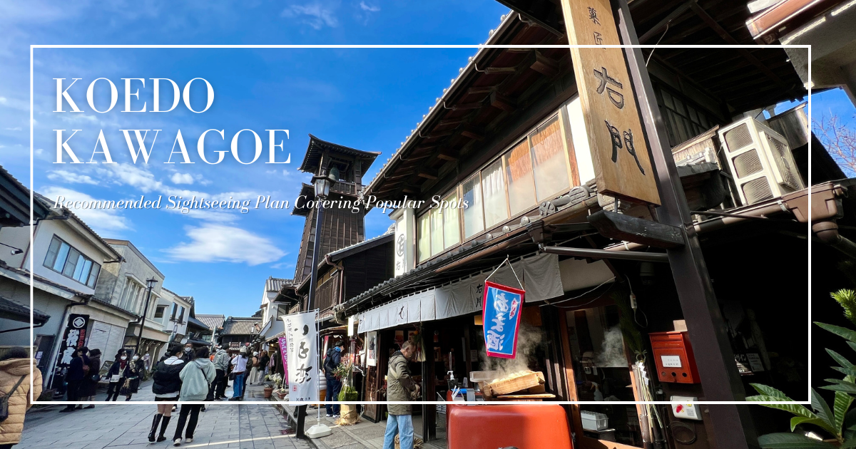 小江户川越完美一日游:当地人带你游览日本的时光倒流小镇