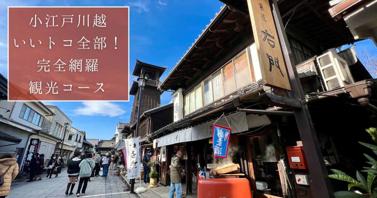 地元民が教える！小江戸川越の人気スポットを網羅するおすすめ観光プラン
