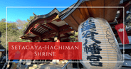 世田谷八幡神社:東京都市景觀中900年歷史的精神綠洲