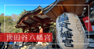 【東京の隠れた聖地】世田谷八幡宮:新宿から30分、900年の歴史と神秘が息づく都会のパワースポット