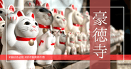 ネコ好き必見!招き猫発祥の豪徳寺で500年の歴史と幸運に出会う旅