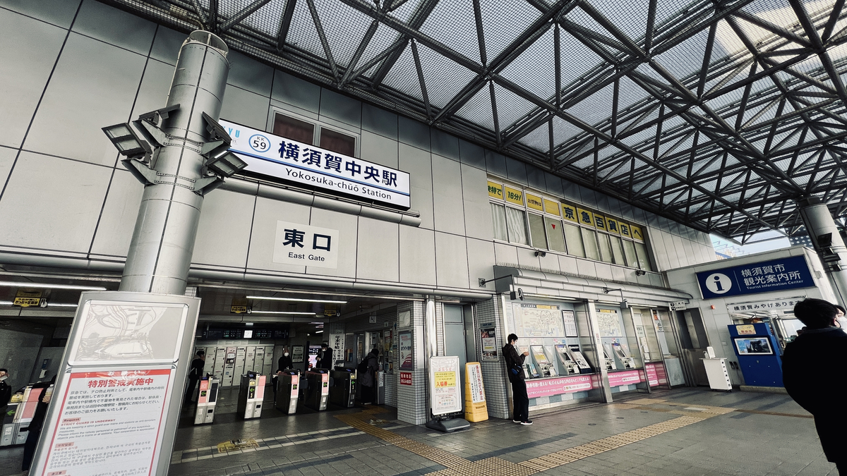 京急本線 横須賀中央駅 東口