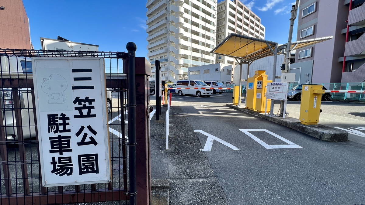 三笠公園駐車場