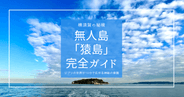 横須賀の秘境!無人島「猿島」完全ガイド|行き方フェリーチケットなど。ジブリの世界が10分で広がる神秘の楽園!