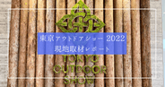 東京アウトドアショー 2022 現地取材レポート