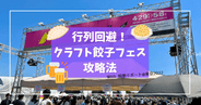 【必見!無限餃子フェスの攻略法】クラフト餃子フェス 2022 東京 現地取材レポート