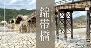 錦帯橋まるわかり完全ガイド2025|世界が認めた奇跡の絶景橋!アクセス・見どころ・おすすめ時期を徹底解説